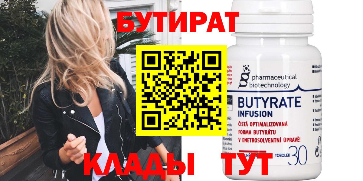 Бутират  Вход с VPN  Бор  БУТИРАТ бутандиол 